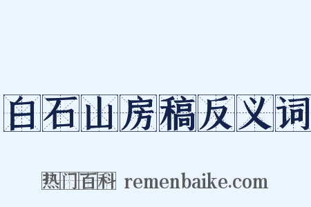 白石山房稿反义词是什么意思的图片